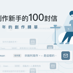 DEAN 閱：給創作新手的 100 封信