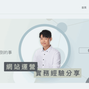 【已結束】網站運營實務經驗分享 (假日場)