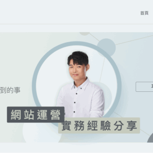 【已結束】網站運營實務經驗分享 (平日場)