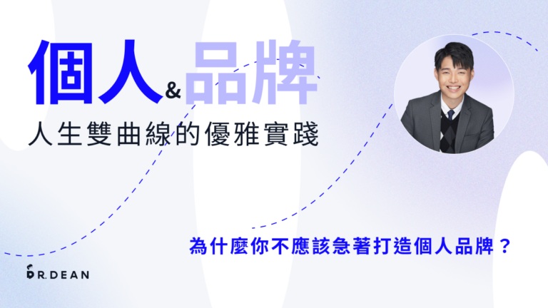 【直播】「個人」與「品牌」： 人生雙曲線的優雅實踐