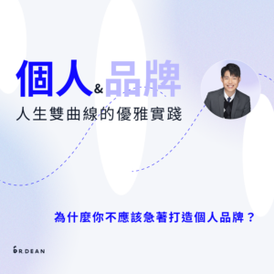 【直播】「個人」與「品牌」： 人生雙曲線的優雅實踐