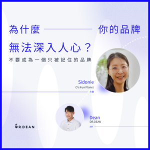 品牌真我計劃 #1 | 為什麼你的品牌無法深入人心？ - O’s Fun Planet 創辦人 Sidonie