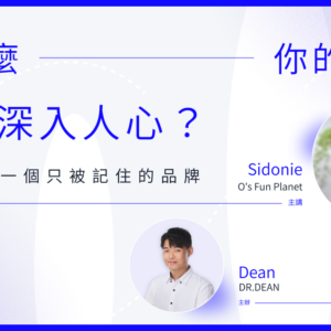 為什麼你的品牌無法深入人心？ - O’s Fun Planet 創辦人 Sidonie
