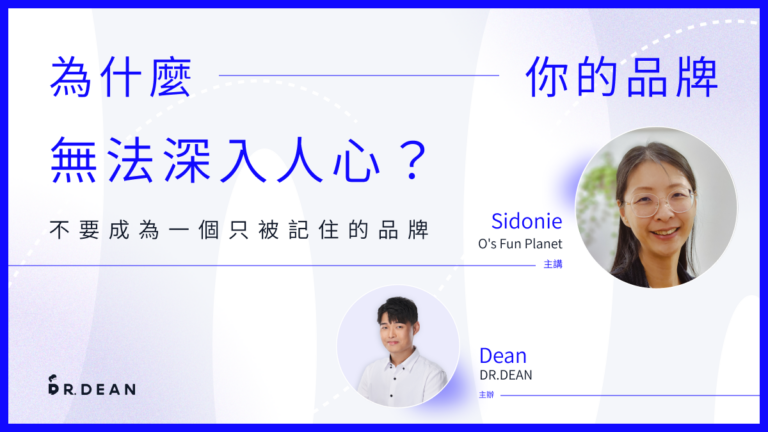 為什麼你的品牌無法深入人心？ – O’s Fun Planet 創辦人 Sidonie