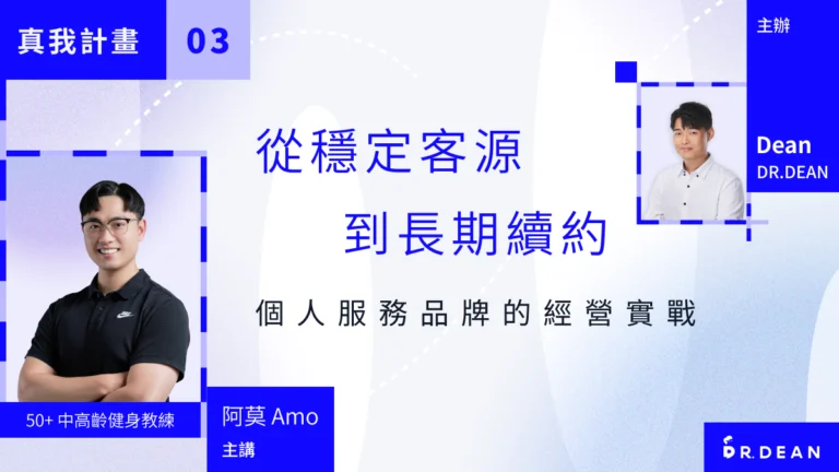 從穩定客源到長期續約：個人服務品牌的經營實戰 – 50+中高齡健身教練 Amo