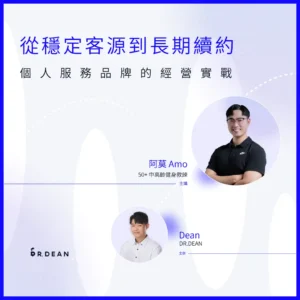 品牌真我計劃 #3 | 從穩定客源到長期續約：個人服務品牌的經營實戰 - 50+中高齡健身教練 Amo