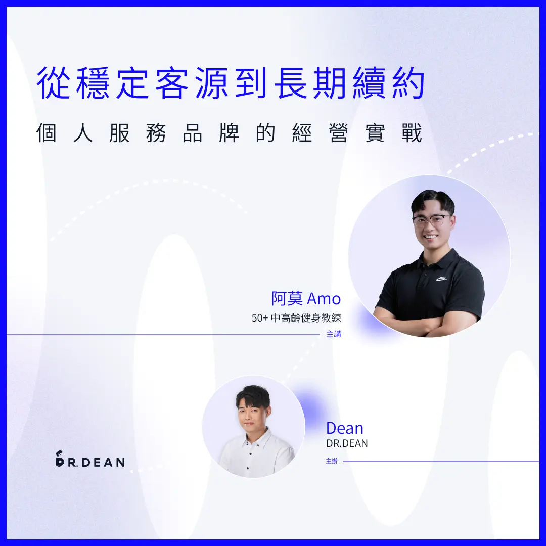 品牌真我計畫 #3 | 從穩定客源到長期續約:個人服務品牌的經營實戰 - 50+中高齡健身教練 Amo
