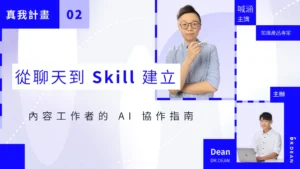 品牌真我計畫 #2 | 從聊天到 Skill 建立：內容工作者的 AI 協作指南 - 知識產品專家 喊涵