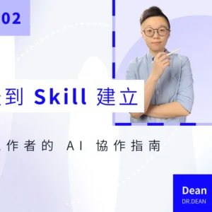 從聊天到 Skill 建立：內容工作者的 AI 協作指南 - 知識產品專家 喊涵