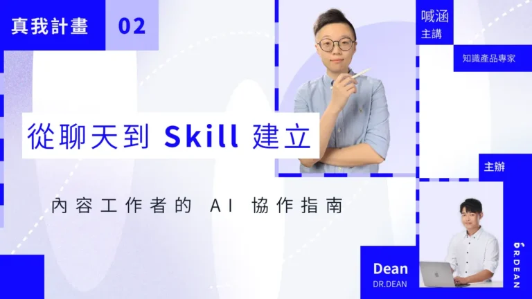 從聊天到 Skill 建立：內容工作者的 AI 協作指南 – 知識產品專家 喊涵