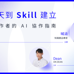 從聊天到 Skill 建立：內容工作者的 AI 協作指南 - 知識產品專家 喊涵