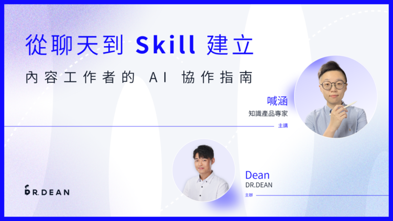 從聊天到 Skill 建立：內容工作者的 AI 協作指南