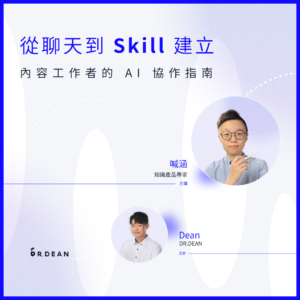 品牌真我計劃 #2 | 從聊天到 Skill 建立：內容工作者的 AI 協作指南 - 知識產品專家 喊涵