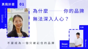 品牌真我計畫 #1 | 為什麼你的品牌無法深入人心？ - O’s Fun Planet 創辦人 Sidonie