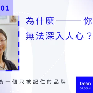 為什麼你的品牌無法深入人心？ - O’s Fun Planet 創辦人 Sidonie