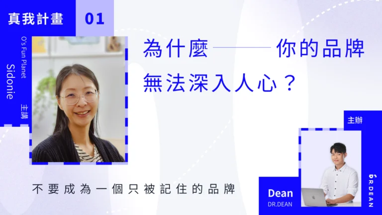 為什麼你的品牌無法深入人心？ – O’s Fun Planet 創辦人 Sidonie