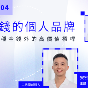 品牌真我計畫 #4 | 不談錢的個人品牌:打造 5 種金錢外的高價值槓桿 - 二代學創辦人 安宏 Anton