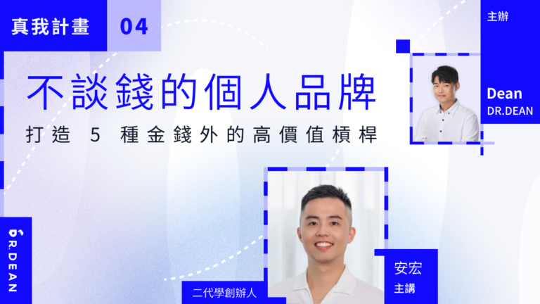 品牌真我計劃 #4 | 不談錢的個人品牌：打造 5 種金錢外的高價值槓桿 – 二代學創辦人 安宏 Anton