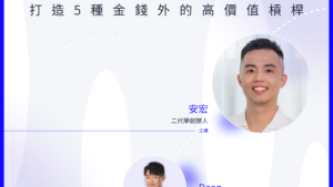 品牌真我計畫 #4 | 不談錢的個人品牌:打造 5 種金錢外的高價值槓桿 - 二代學創辦人 安宏 Anton