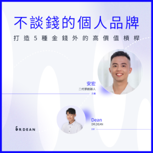 品牌真我計劃 #4 | 不談錢的個人品牌：打造 5 種金錢外的高價值槓桿 - 二代學創辦人 安宏 Anton