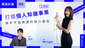 品牌真我計畫 #5 | 打造個人知識事業：設計不追熱度的核心產品 – Teach Your Way 創辦人 瑪奇 Maggie